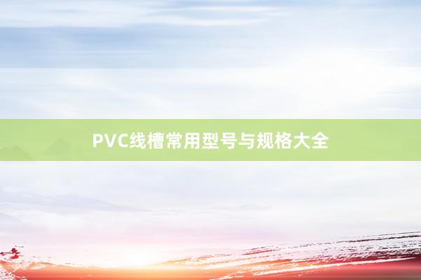 PVC线槽常用型号与规格大全