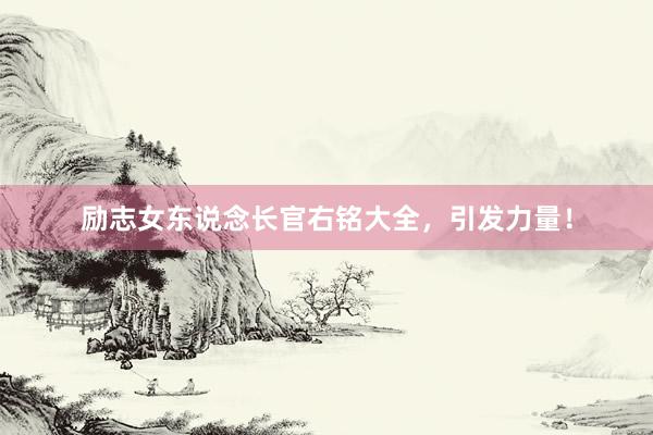 励志女东说念长官右铭大全，引发力量！