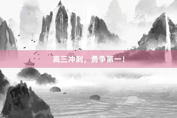高三冲刺，勇争第一！