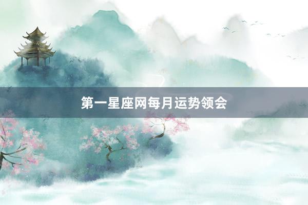 第一星座网每月运势领会