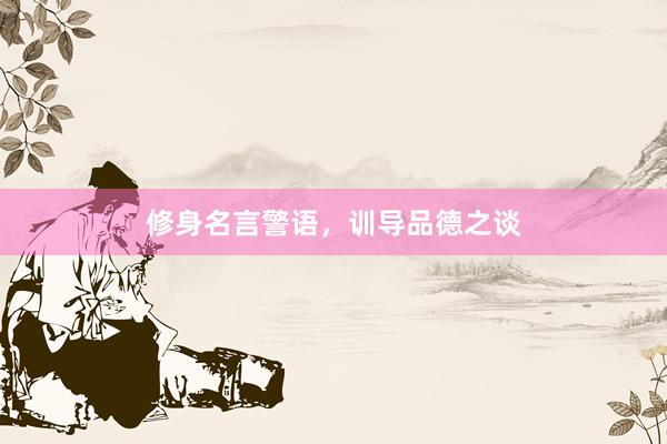修身名言警语，训导品德之谈