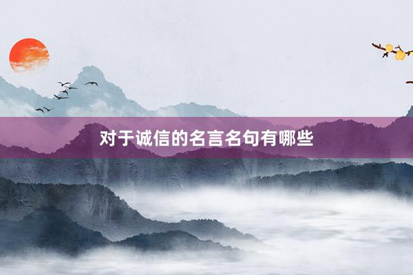 对于诚信的名言名句有哪些