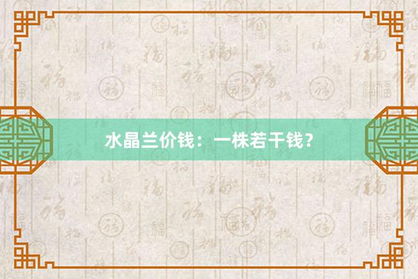 水晶兰价钱：一株若干钱？