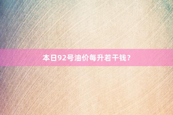 本日92号油价每升若干钱？